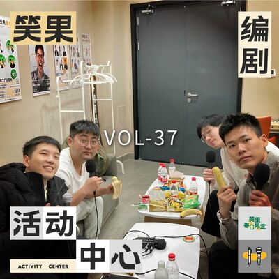 有人这辈子只有一次春游，有人一年有四次｜笑果编剧活动中心vol.037