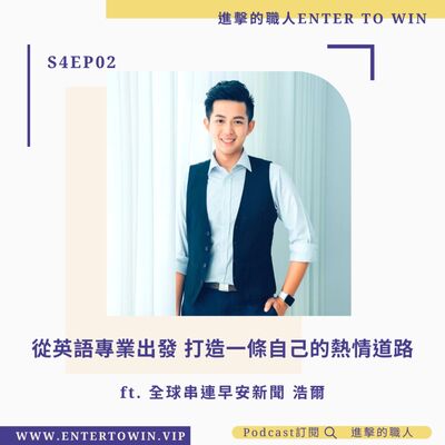 S4EP02｜從英語專業出發 打造一條自己的熱情道路 ft. 全球串連早安新聞 浩爾