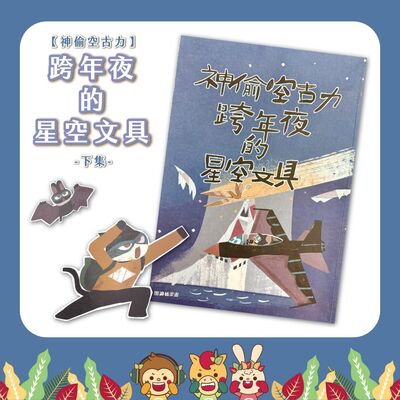 S5EP.54神偷空古力-跨年夜的星空文具(下)