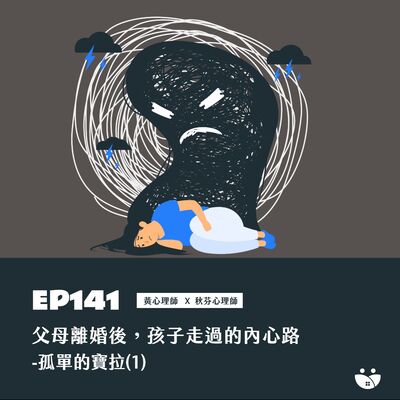 EP141 父母離婚後，孩子走過的內心路-孤單的寶拉(1)  黃心理師 X 秋芬心理師