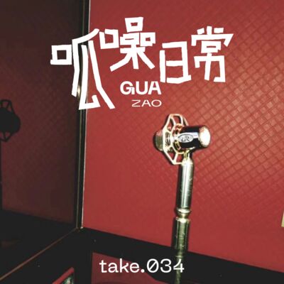 take.34 怀旧金曲：2024了，我还在喜欢20年前的你