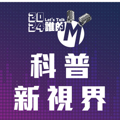 S3 EP.25 科普新視界 | Ai時代，英雄出少年！開發「台灣地震速報」App是個高中生耶！