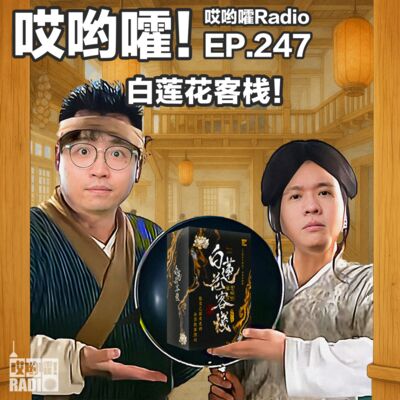 247「哎哟嚯！《白莲花客栈》花魁大战老方丈，公公母亲齐登场！」