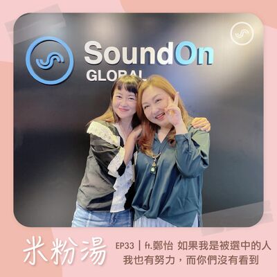 EP33｜ft.鄭怡 如果我是被選中的人，我也有努力，而你們沒有看到