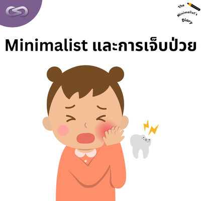 The Minimalist's Diary 199: Minimalist และการเจ็บป่วย