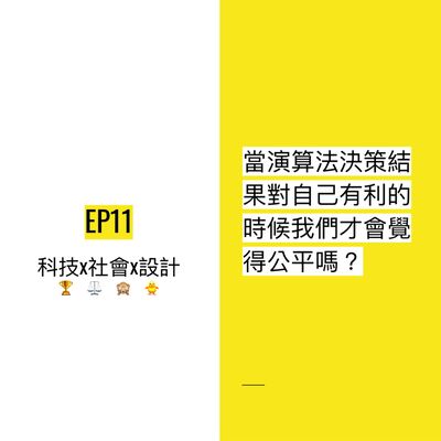 EP11 🏆 當演算法決策結果對自己有利的時候我們才會覺得公平嗎？