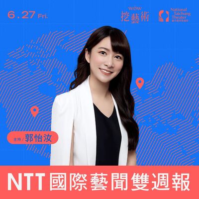 《NTT國際藝聞雙週報》 EP 9｜莎翁的秘密副業與劇場創業史