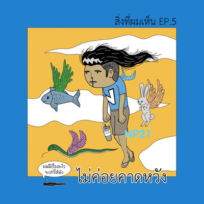 Ep16 สิ่งที่ผมเห็น Ep5 : ไม่ค่อยคาดหวัง