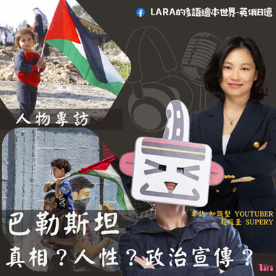 5歲都要懂的國際觀｜人物專訪｜巴勒斯坦  真相？人性？政治宣傳？