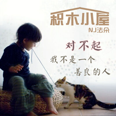 对不起，我不是一个善良的人-NJ法朵