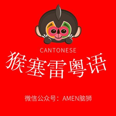 猴塞雷粤语▶十三点——癫癫地