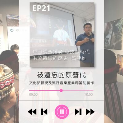 ep21.戶口調查推廣 尋找被時代洪流遺忘的歷史 邱健維