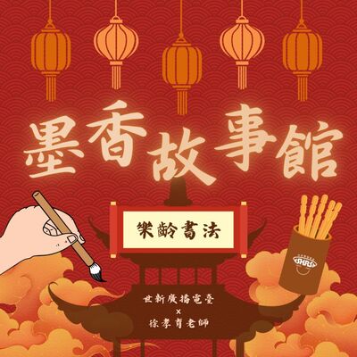 墨香故事館｜EP03 樂齡書法
