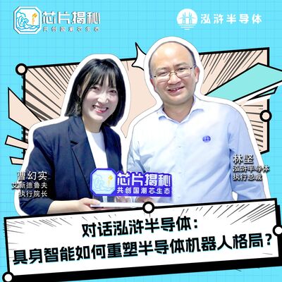 第448期|对话泓浒半导体：具身智能如何重塑半导体机器人格局？