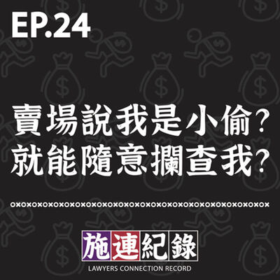 LCR-S3-EP24  賣場 / 店家當我小偷？賣場 / 店家可以隨意攔查顧客嗎？🤔🤔