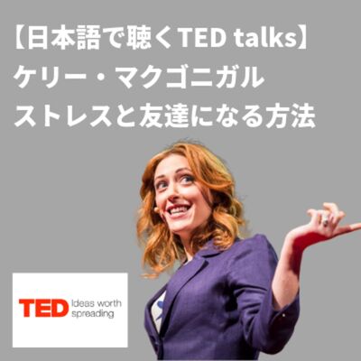 【日本語で聴くTED talks】ケリー・マクゴニガル ストレスと友達になる方法