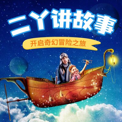 21二丫的奇幻冒险（泰山跳街舞）