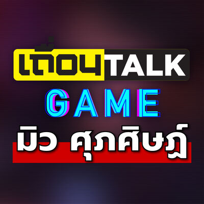 เถื่อนTalk [Game] : มิวจะเลือกอะไร!?