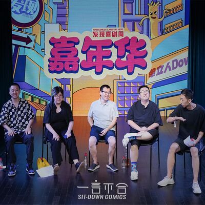 vol.224 发现喜剧周·喜聊会 | “我恨死喜剧了，但没它活不了”