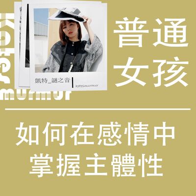 Ep.168｜普通女孩｜如何在感情中掌握主體性