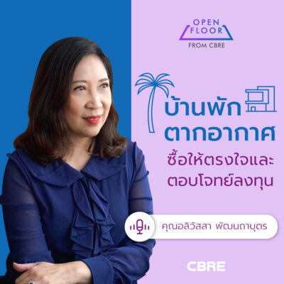 'บ้านพักตากอากาศ' ซื้อยังไงให้ตรงใจและตอบโจทย์ลงทุน | Open Floor from CBRE EP.5 