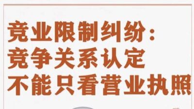 竞业限制纠纷：竞争关系认定，不能只看营业执照