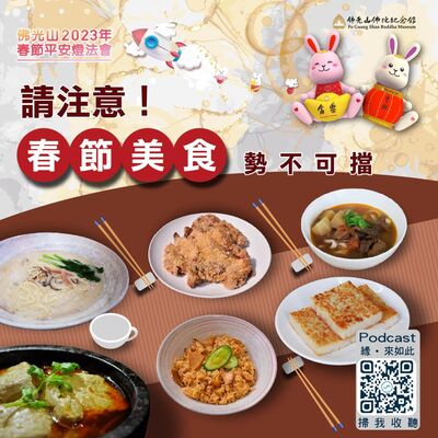 🎧【佛光山2023年春節平安燈法會】#4 請注意！春節美食勢不可擋