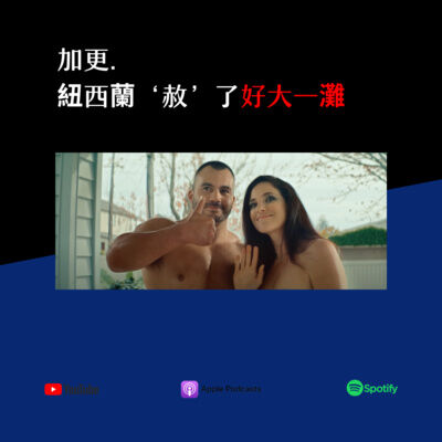 突然加更. 紐西蘭‘赦’了