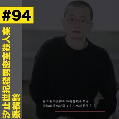 #94 汐止世紀賤男密室殺人案 - 張鶴齡