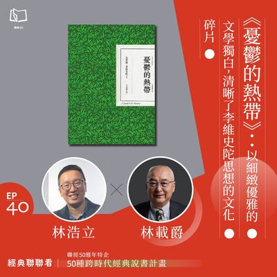 【經典聯聯看 EP40】50 種經典說書｜《憂鬱的熱帶》：以細緻優雅的文學獨白，清晰了李維史陀思想的文化碎片