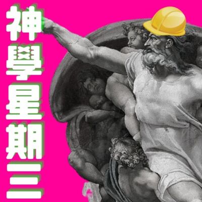 神學星期三EP3：野豬與動物神學