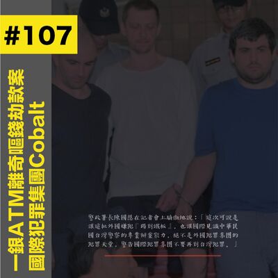 #107 台灣ATM離奇嘔錢劫款案 - 國際犯罪集團Cobalt