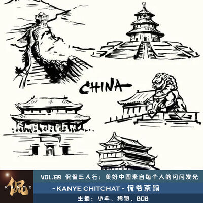VOL.139 侃侃三人行：美好的中国来自每个人的闪闪发光