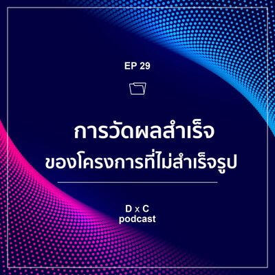 EP.29 การวัดผลสำเร็จของโครงการที่ไม่สำเร็จรูป