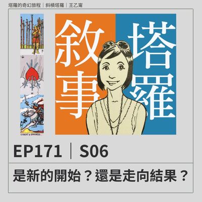 EP171｜S06｜是新的開始？還是走向結果？