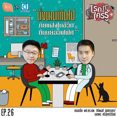 นั่งนานเกินไป ภัยแฝงในชีวิตมนุษย์ออฟฟิศ | โรคภัยใคร่รู้ EP26
