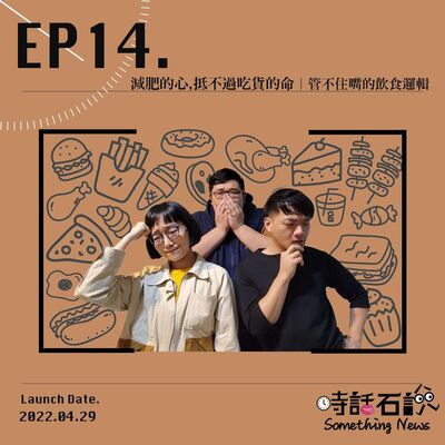 EP14 減肥的心，抵不過吃貨的命 | 管不住嘴的飲食邏輯