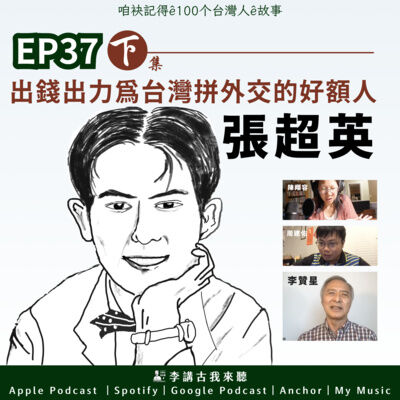 EP37_下集｜出錢出力為台灣拼外交的好額人 - 張超英