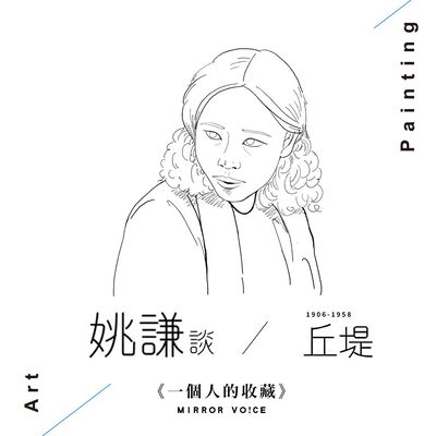 S02 EP05 | 我與丘堤（上集）【姚謙 | 一個人的收藏】