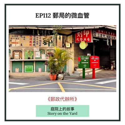 EP112 郵局的微血管：郵政代辦所
