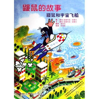 鼹鼠和宇宙飞船 （上）