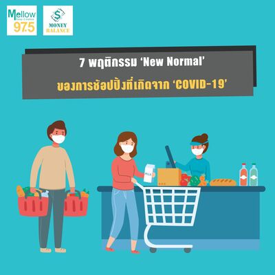 Money Balance Ep.36 "7 พฤติกรรม New Normal ของการช้อปปิ้งที่เกิดจาก COVID-19"
