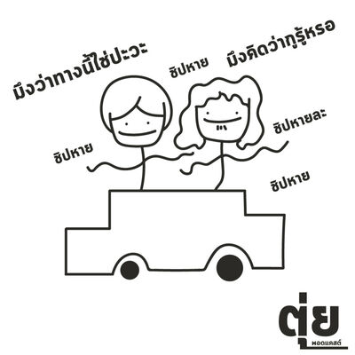 เล่าไปเรื่อย : โบกรถคนไม่รู้จักไปทำค่าย