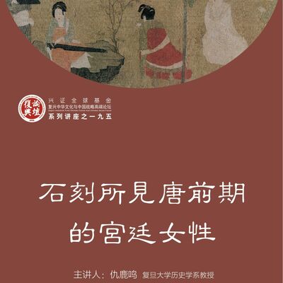 【复兴论坛第一九五期】仇鹿鸣：石刻所见唐前期的宫廷女性