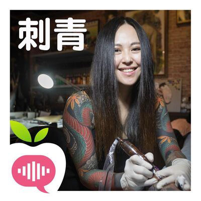 紋身不踩雷　美女刺青師傳授美麗印記祕訣