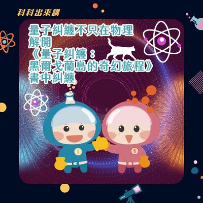 [科科出來講] ep.110 量子糾纏不只在物理！解開「量子糾纏：黑爾戈蘭島的奇幻旅程」書中糾纏！ft.國立臺灣師範大學永續管理與環境教育研究所 方偉達所長