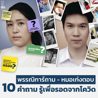 พรรณิการ์ถาม - หมอเก่งตอบ 10 คำถาม รู้เพื่อรอดจากโควิด: คุยให้ชัดกับพรรณิการ์ EP.14
