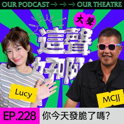 EP228 你今天發脆了嗎？社群媒體與同溫層外的世界！【JL診療室】