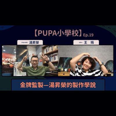 金牌監製—湯昇榮的製作學說｜【PUPA小學校】Ep.19