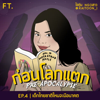 เด็กไทยชาติไหนจะมีอนาคต | ก่อนโลกแตก EP.4
